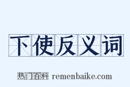 下使反义词是什么意思的图片